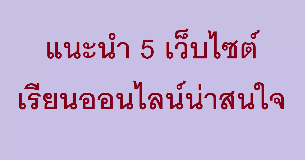 แนะนำ 5 เว็บไซต์เรียนออนไลน์น่าสนใจ